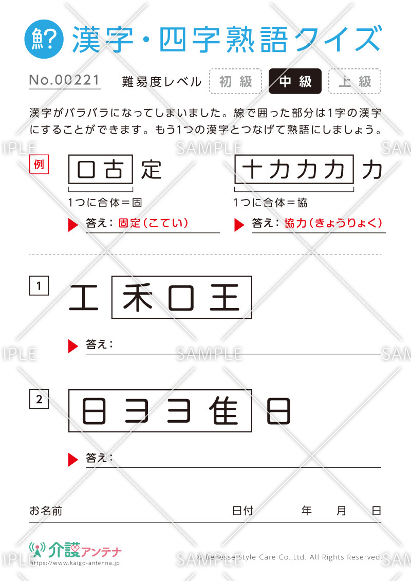 文字を組み合わせて熟語をつくる漢字クイズ-No.00221(高齢者向け漢字・四字熟語クイズの介護レク素材)