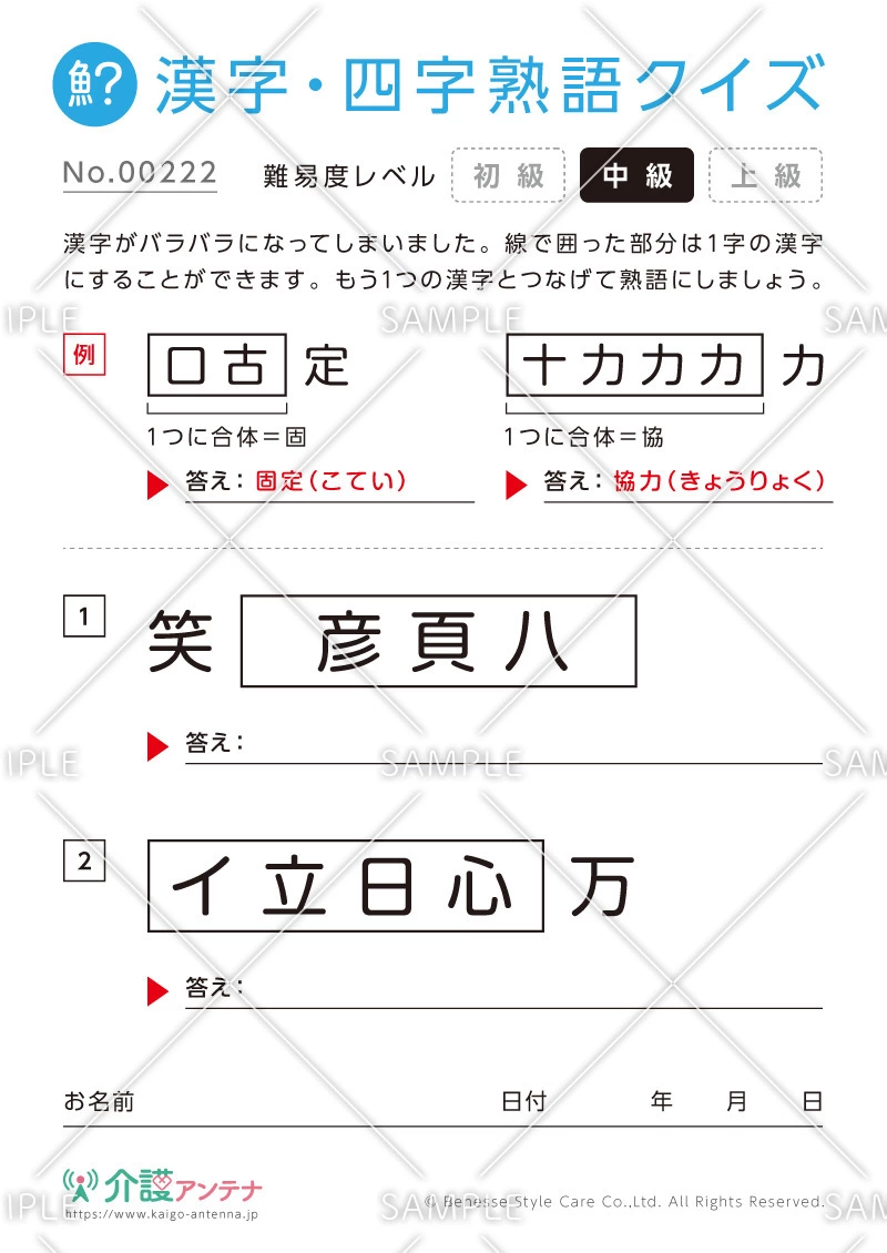 文字を組み合わせて熟語をつくる漢字クイズ-No.00222(高齢者向け漢字・四字熟語クイズの介護レク素材)