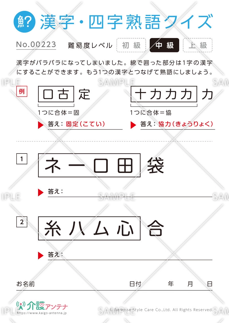 文字を組み合わせて熟語をつくる漢字クイズ-No.00223(高齢者向け漢字・四字熟語クイズの介護レク素材)