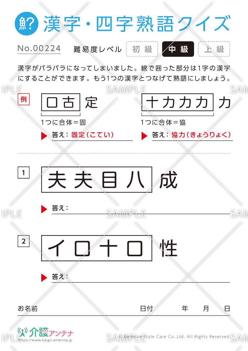 文字を組み合わせて熟語をつくる漢字クイズ-No.00224(高齢者向け漢字・四字熟語クイズの介護レク素材)