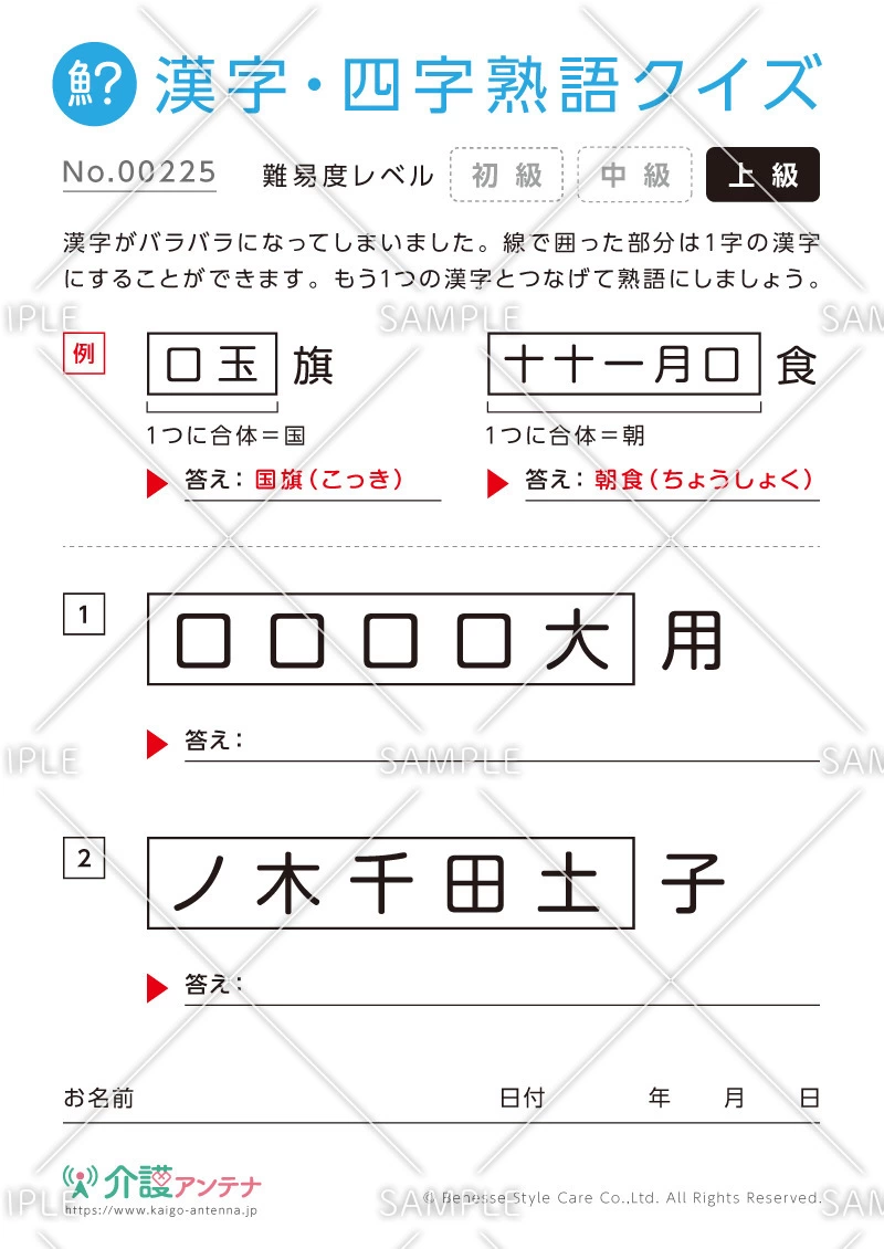 文字を組み合わせて熟語をつくる漢字クイズ-No.00225(高齢者向け漢字・四字熟語クイズの介護レク素材)