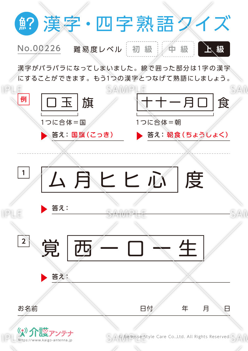 文字を組み合わせて熟語をつくる漢字クイズ-No.00226(高齢者向け漢字・四字熟語クイズの介護レク素材)