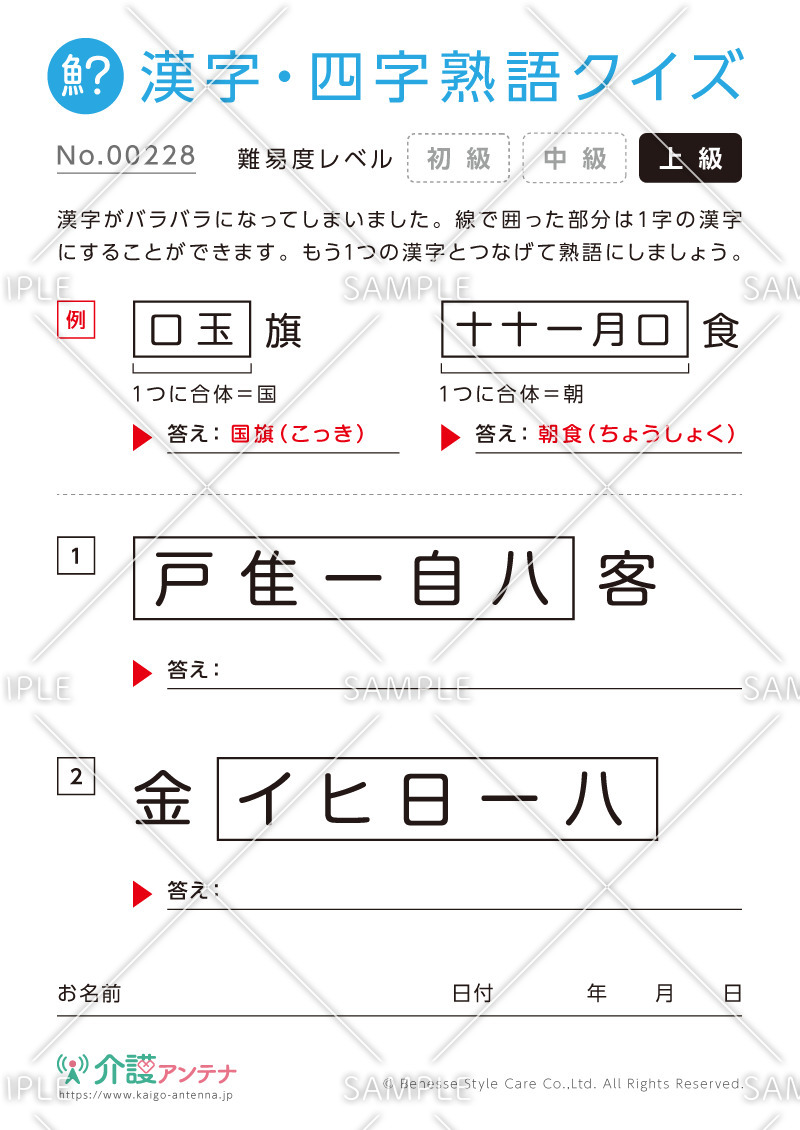 文字を組み合わせて熟語をつくる漢字クイズ-No.00228(高齢者向け漢字・四字熟語クイズの介護レク素材)
