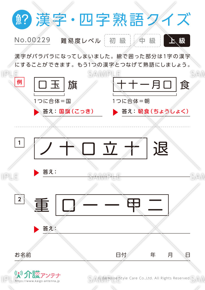 文字を組み合わせて熟語をつくる漢字クイズ-No.00229(高齢者向け漢字・四字熟語クイズの介護レク素材)