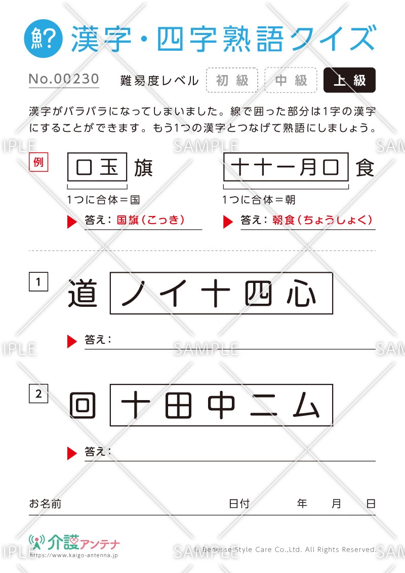 文字を組み合わせて熟語をつくる漢字クイズ-No.00230(高齢者向け漢字・四字熟語クイズの介護レク素材)