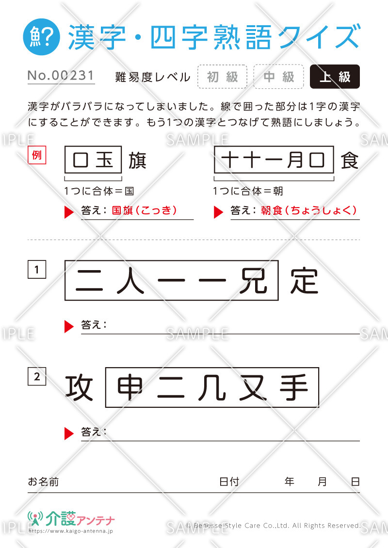 文字を組み合わせて熟語をつくる漢字クイズ-No.00231(高齢者向け漢字・四字熟語クイズの介護レク素材)