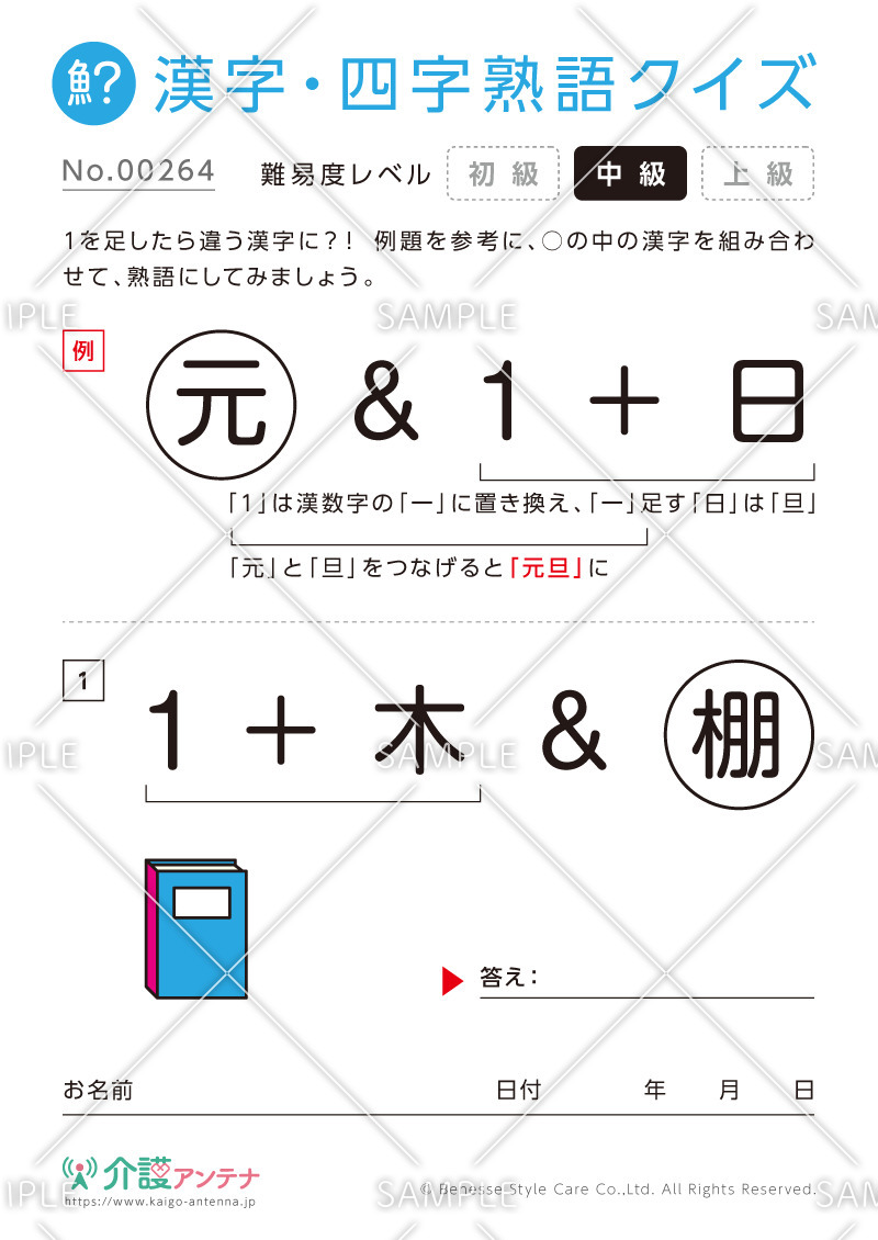 数字を足して熟語をつくる漢字クイズ-No.00264(高齢者向け漢字・四字熟語クイズの介護レク素材)
