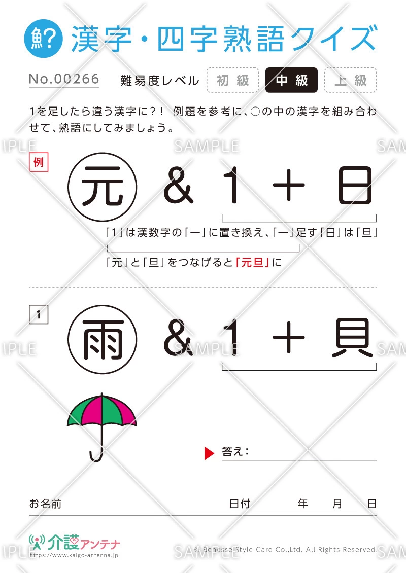 数字を足して熟語をつくる漢字クイズ-No.00266(高齢者向け漢字・四字熟語クイズの介護レク素材)