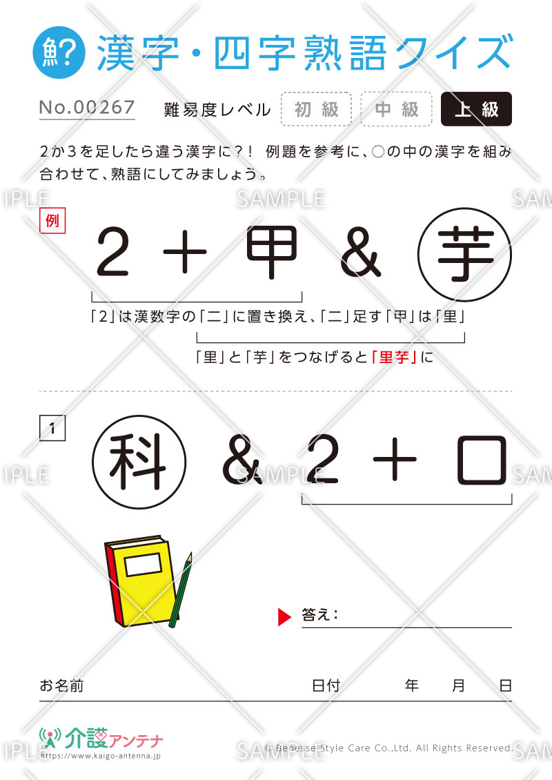 数字を足して熟語をつくる漢字クイズ-No.00267(高齢者向け漢字・四字熟語クイズの介護レク素材)