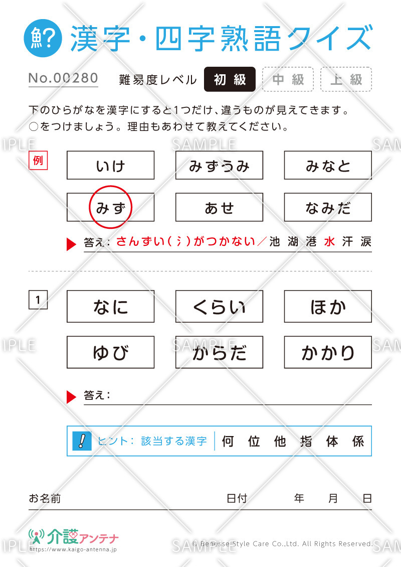 仲間はずれを探す漢字クイズ-No.00280(高齢者向け漢字・四字熟語クイズの介護レク素材)