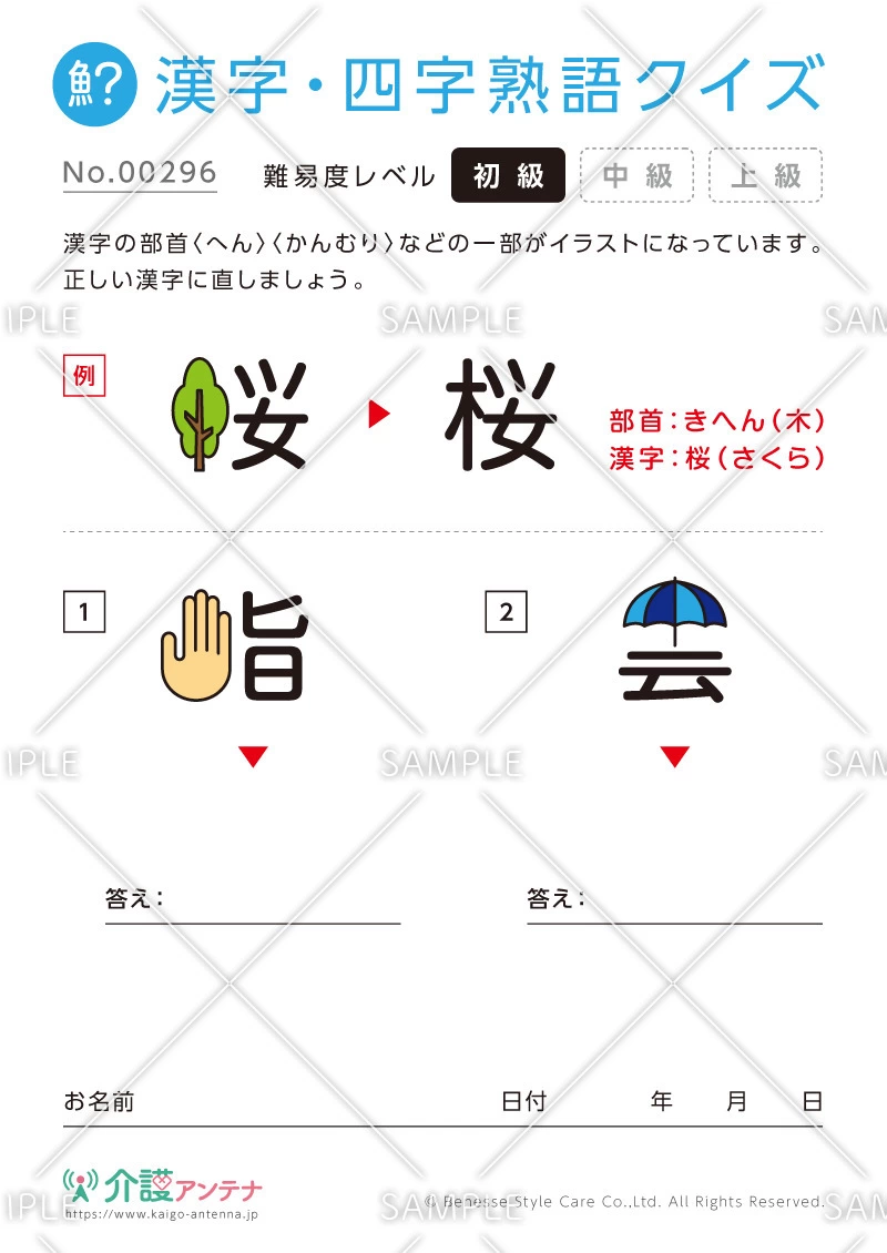 イラストを部首にする漢字クイズ-No.00296(高齢者向け漢字・四字熟語クイズの介護レク素材)