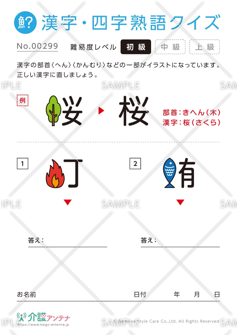 イラストを部首にする漢字クイズ-No.00299(高齢者向け漢字・四字熟語クイズの介護レク素材)