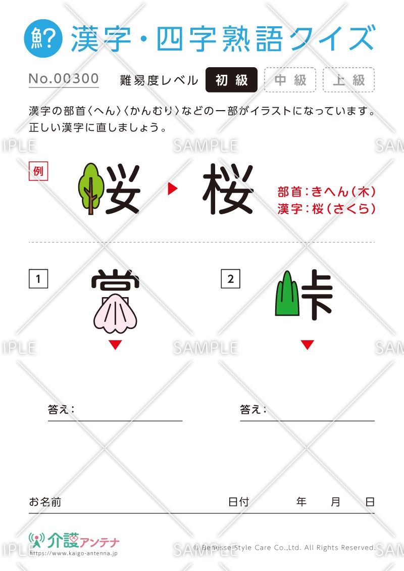 イラストを部首にする漢字クイズ-No.00300(高齢者向け漢字・四字熟語クイズの介護レク素材)