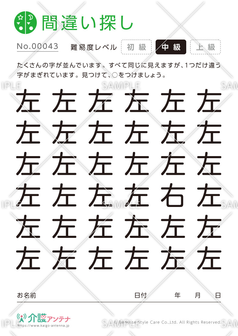 漢字の間違い探し - No.00043(高齢者向け間違い探しの介護レク素材)