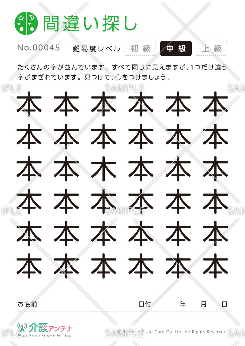 漢字の間違い探し - No.00045(高齢者向け間違い探しの介護レク素材)