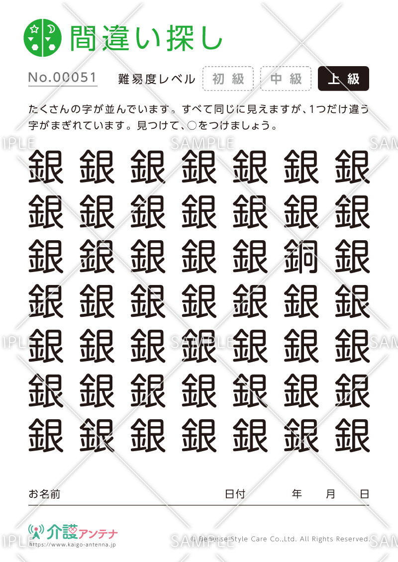 漢字の間違い探し - No.00051(高齢者向け間違い探しの介護レク素材)