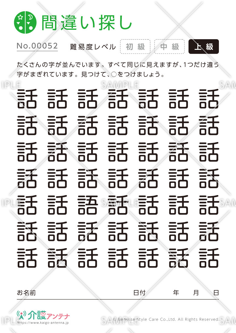 漢字の間違い探し - No.00052(高齢者向け間違い探しの介護レク素材)