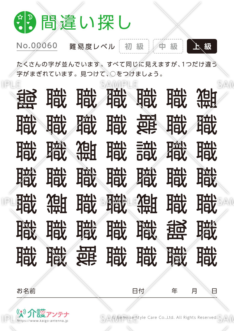 漢字の間違い探し - No.00060(高齢者向け間違い探しの介護レク素材)