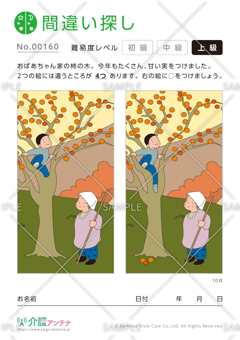 間違い探し「おばあちゃんちの柿の木」 - No.00160(高齢者向け間違い探しの介護レク素材)