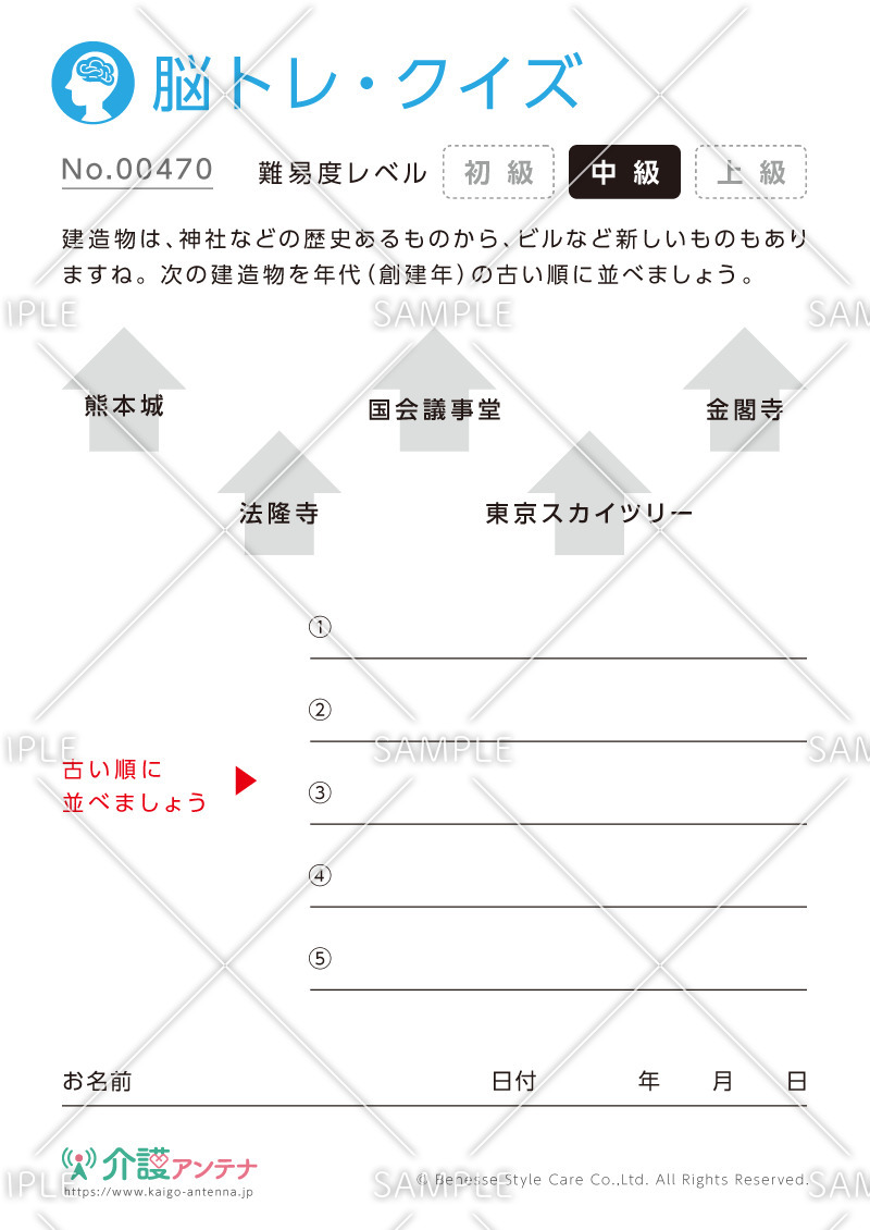 順番に並べ替えるクイズ - No.00470(高齢者向け脳トレ・クイズの介護レク素材)