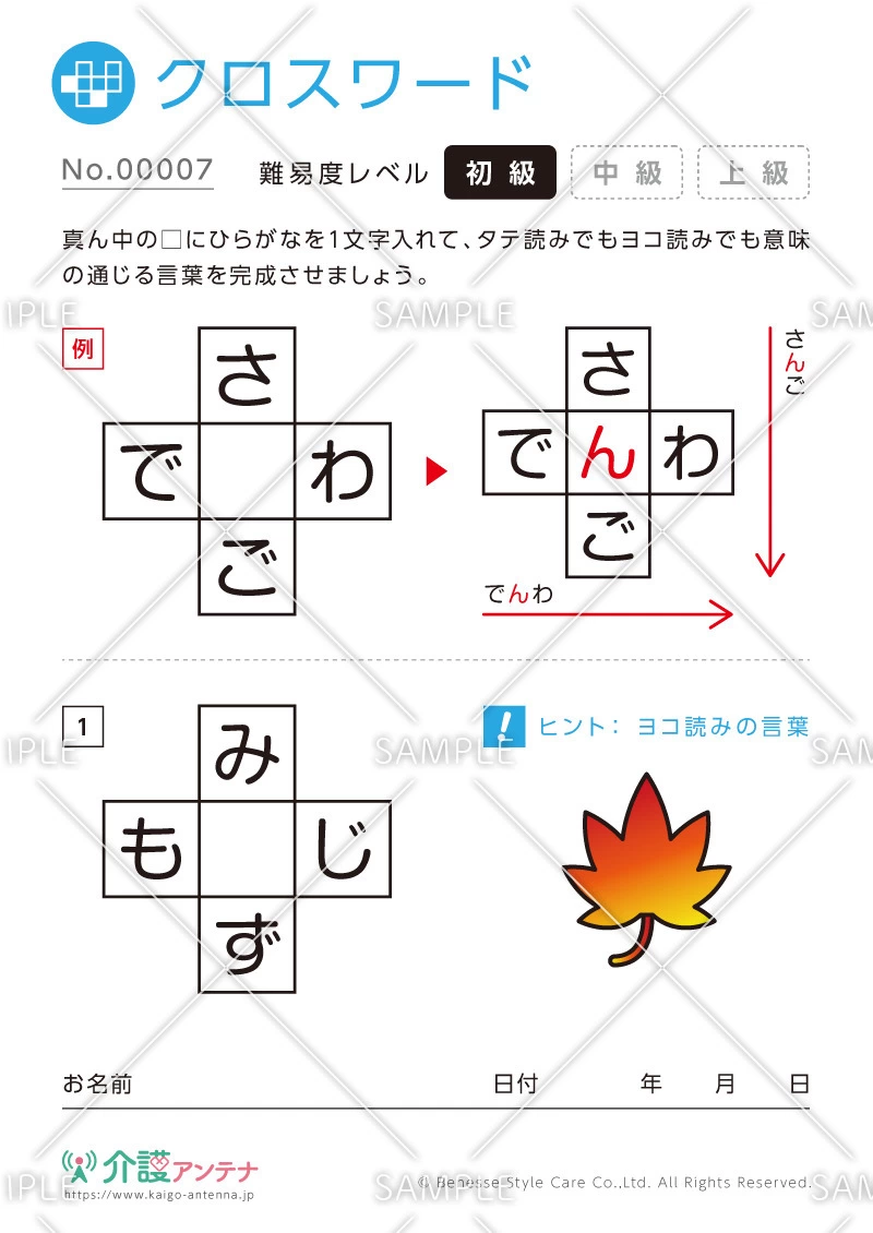 クロスワード -No.00007(高齢者向けクロスワードの介護レク素材)