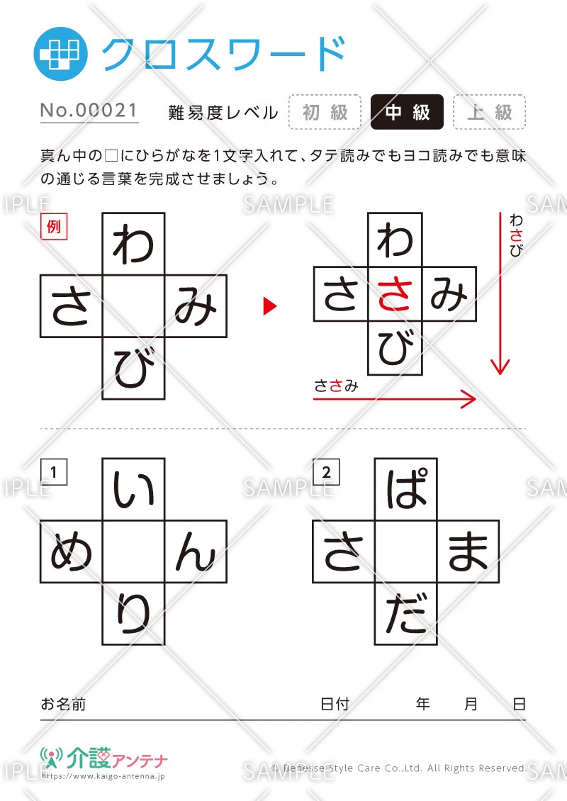 クロスワード -No.00021(高齢者向けクロスワードの介護レク素材)