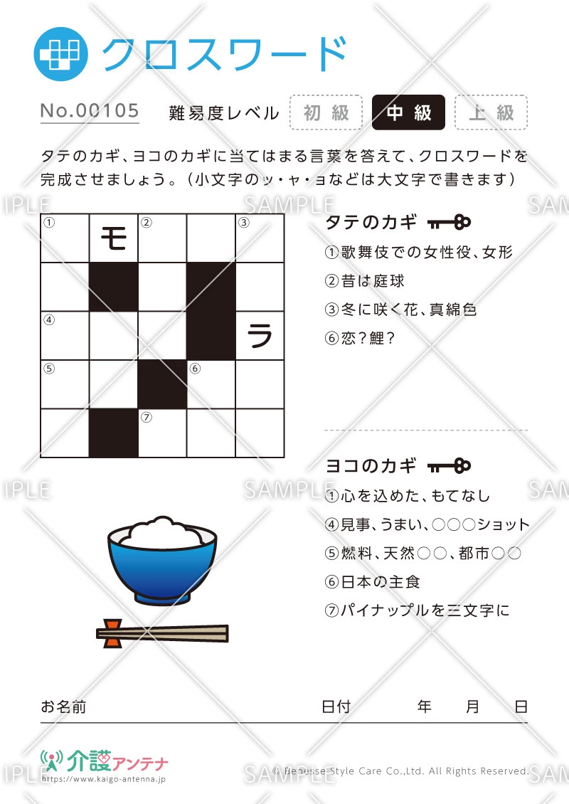 クロスワード -No.00105(高齢者向けクロスワードの介護レク素材)