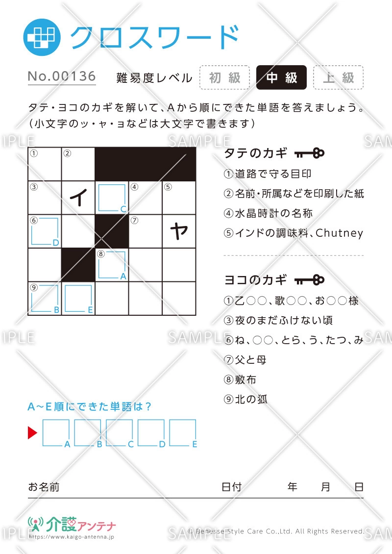 クロスワード -No.00136(高齢者向けクロスワードの介護レク素材)