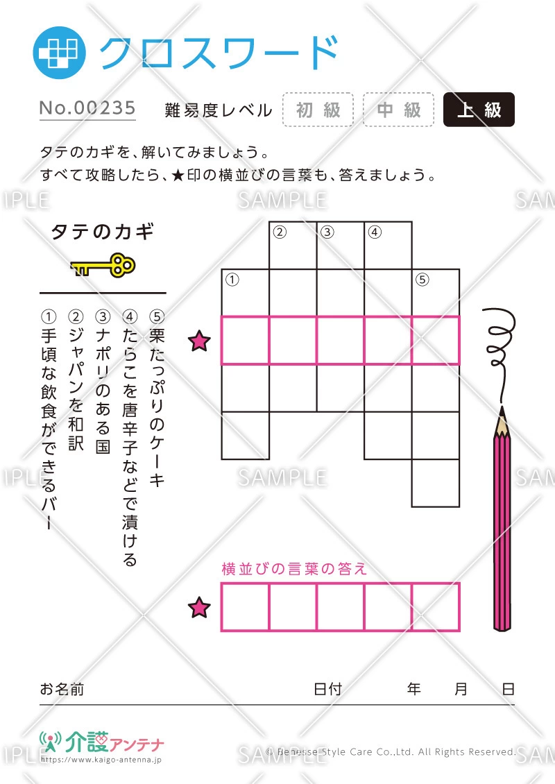 クロスワード -No.00235(高齢者向けクロスワードの介護レク素材)