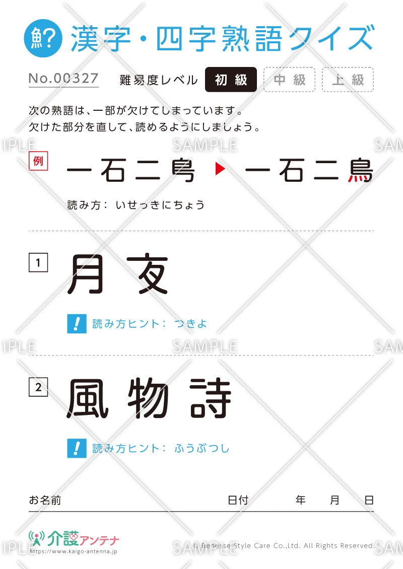 欠けた部分を直す漢字・四字熟語クイズ-No.00327(高齢者向け漢字・四字熟語クイズの介護レク素材)