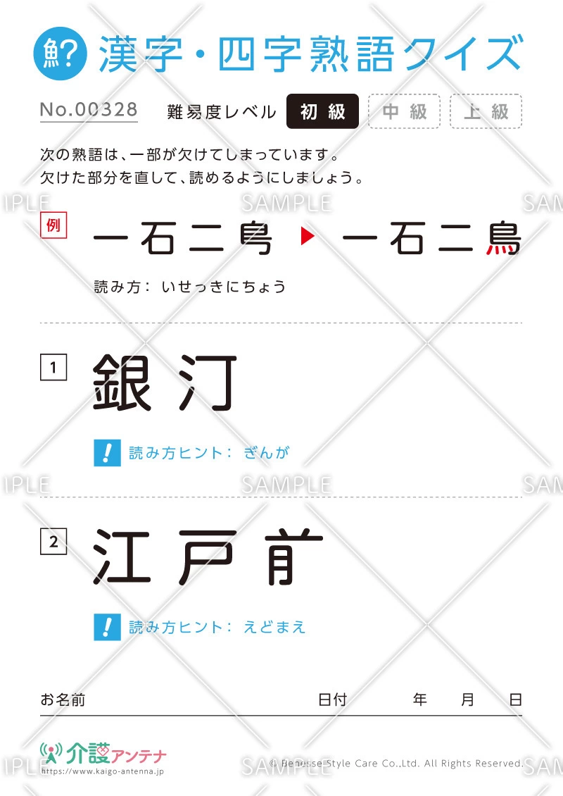 欠けた部分を直す漢字・四字熟語クイズ-No.00328(高齢者向け漢字・四字熟語クイズの介護レク素材)