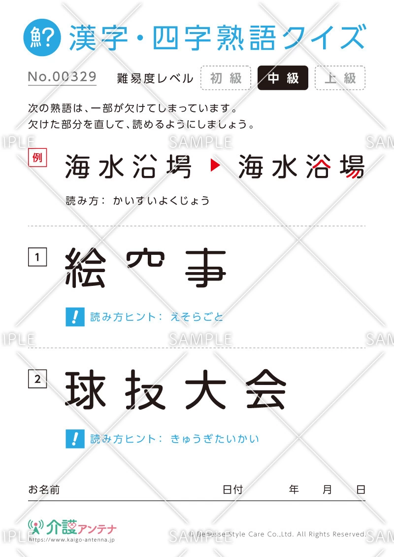 欠けた部分を直す漢字・四字熟語クイズ-No.00329(高齢者向け漢字・四字熟語クイズの介護レク素材)