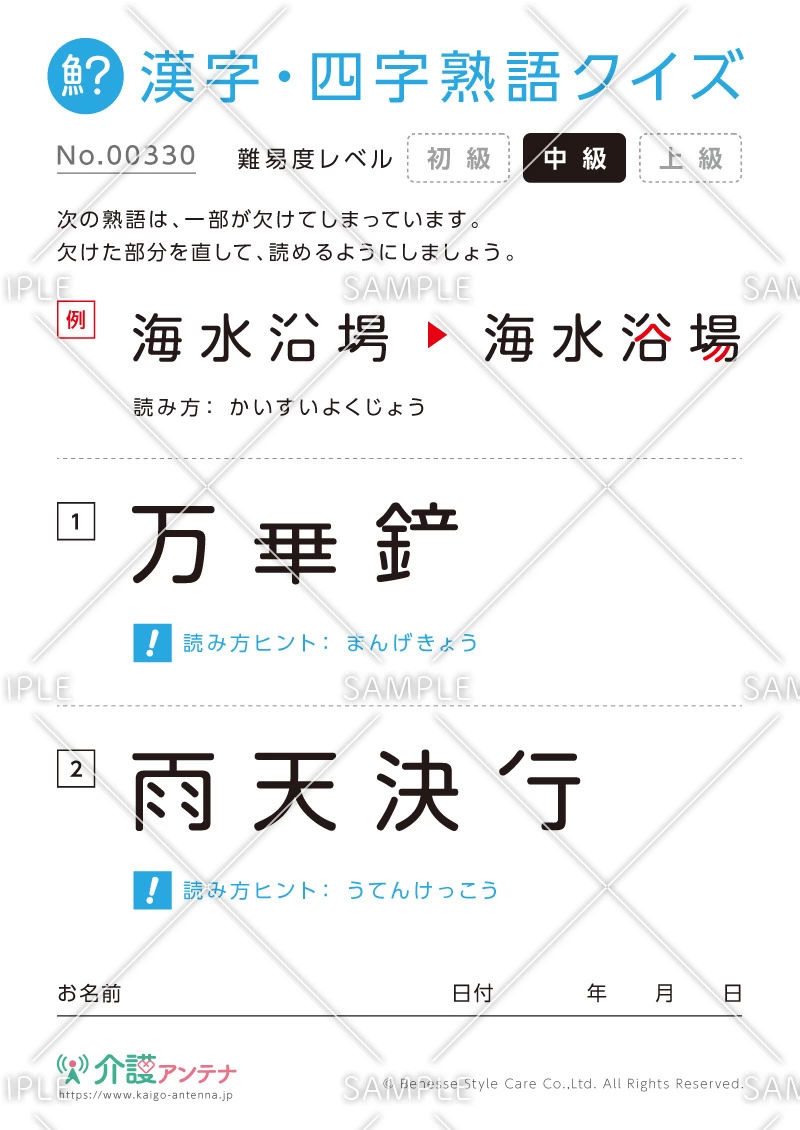 欠けた部分を直す漢字・四字熟語クイズ-No.00330(高齢者向け漢字・四字熟語クイズの介護レク素材)