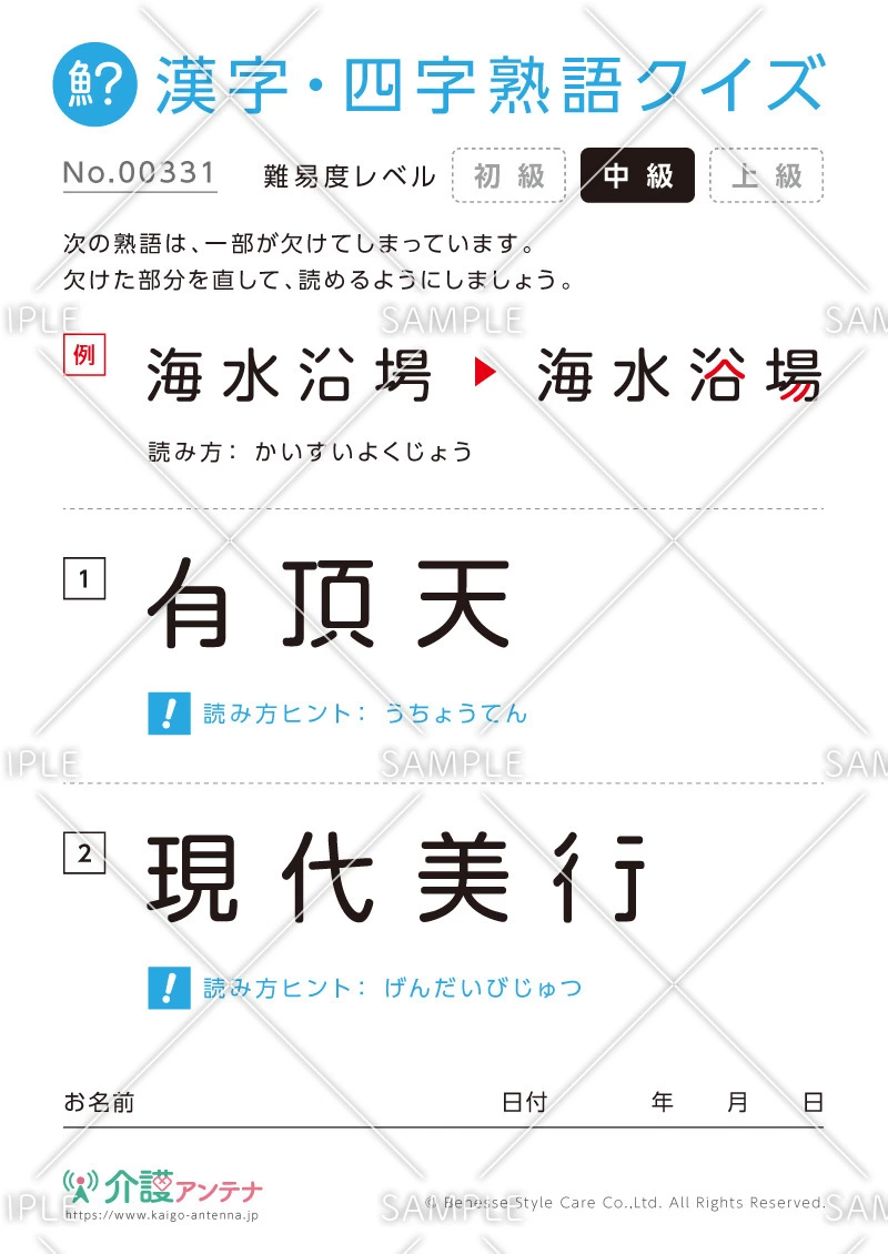欠けた部分を直す漢字・四字熟語クイズ-No.00331(高齢者向け漢字・四字熟語クイズの介護レク素材)