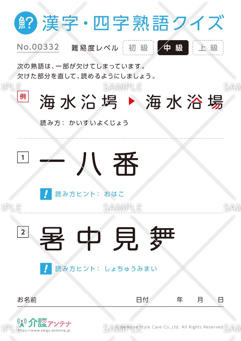 欠けた部分を直す漢字・四字熟語クイズ-No.00332(高齢者向け漢字・四字熟語クイズの介護レク素材)