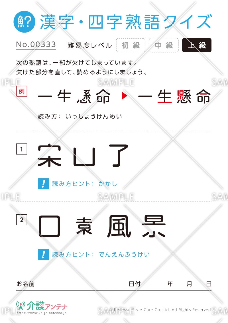 欠けた部分を直す漢字・四字熟語クイズ-No.00333(高齢者向け漢字・四字熟語クイズの介護レク素材)