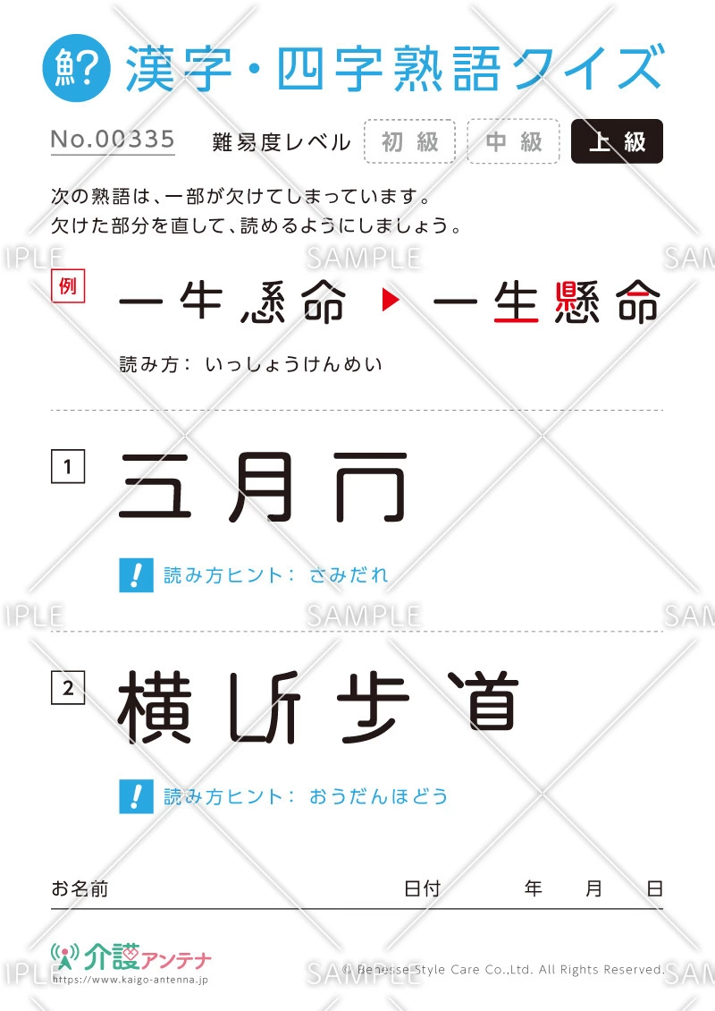 欠けた部分を直す漢字・四字熟語クイズ-No.00335(高齢者向け漢字・四字熟語クイズの介護レク素材)