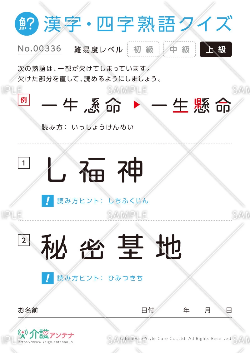 欠けた部分を直す漢字・四字熟語クイズ-No.00336(高齢者向け漢字・四字熟語クイズの介護レク素材)