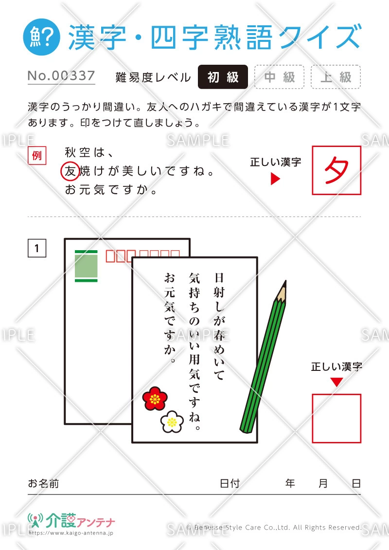 間違いを探す漢字・四字熟語クイズ-No.00337(高齢者向け漢字・四字熟語クイズの介護レク素材)
