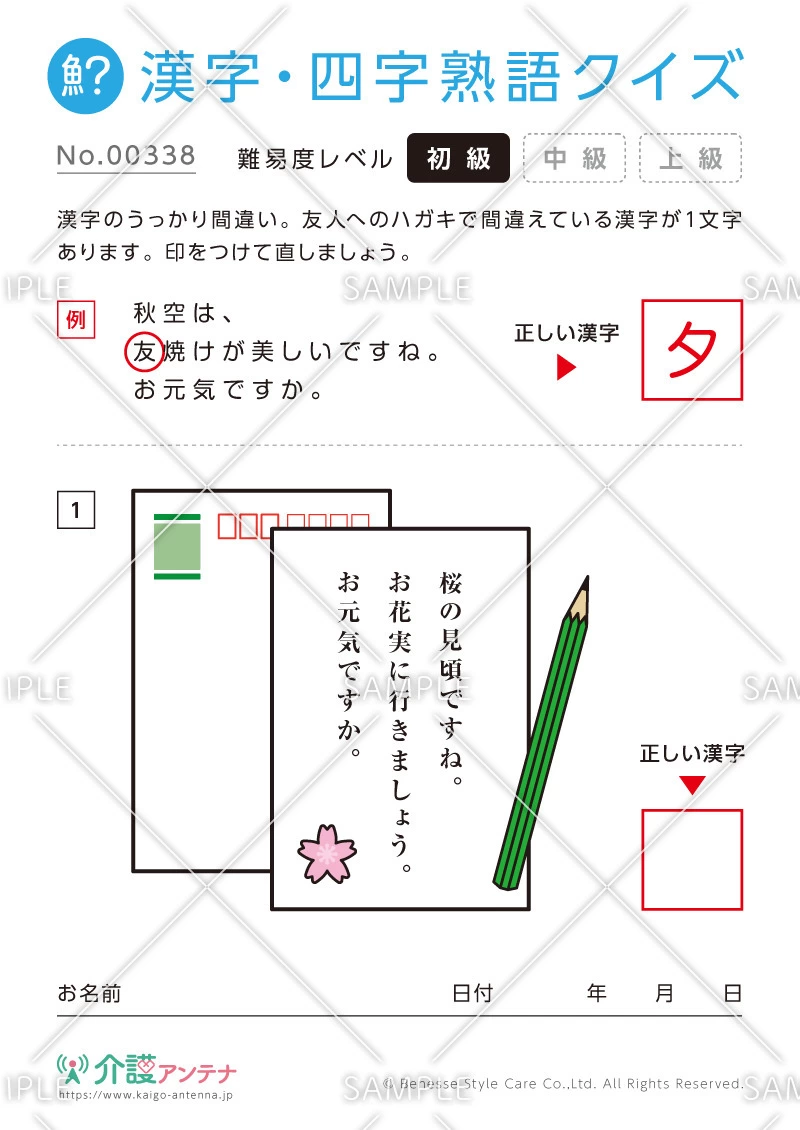 間違いを探す漢字・四字熟語クイズ-No.00338(高齢者向け漢字・四字熟語クイズの介護レク素材)