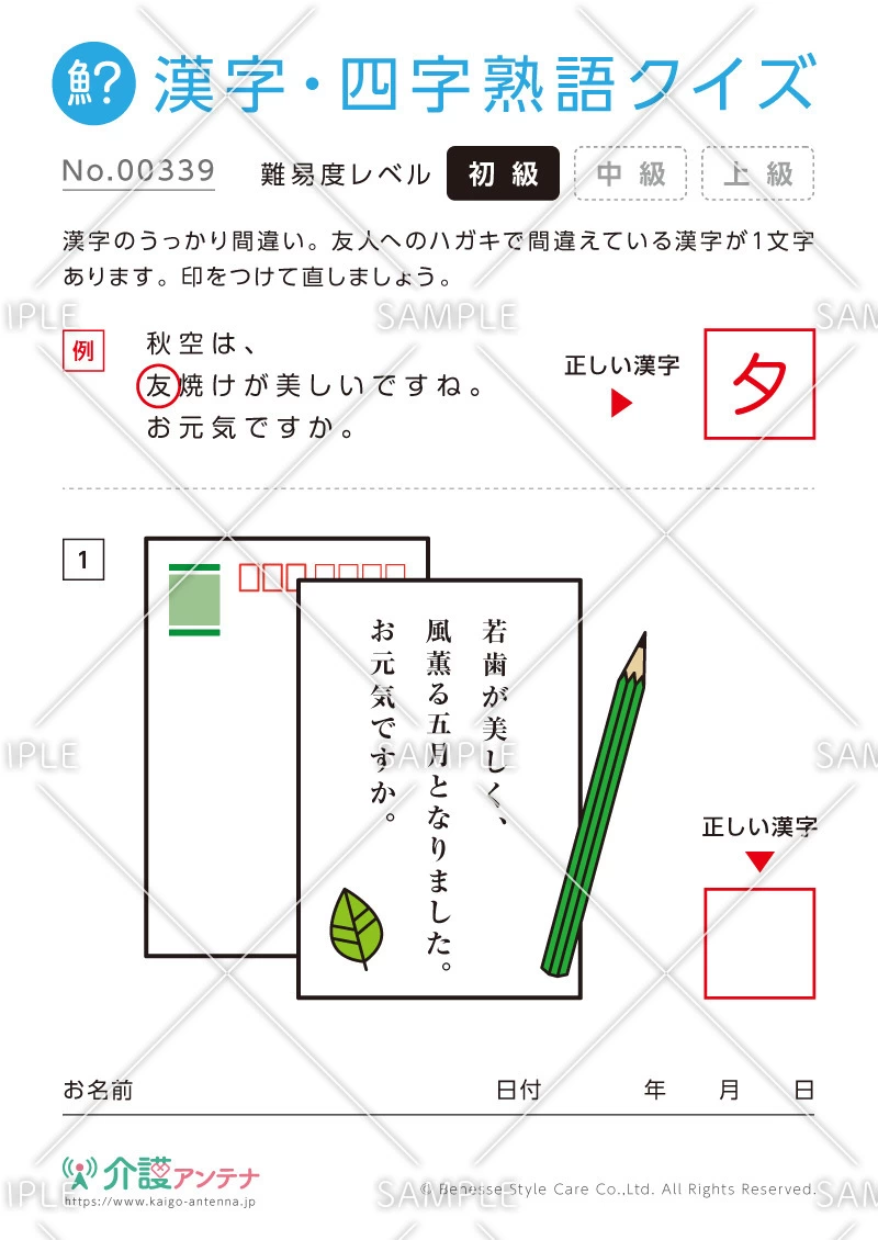 間違いを探す漢字・四字熟語クイズ-No.00339(高齢者向け漢字・四字熟語クイズの介護レク素材)