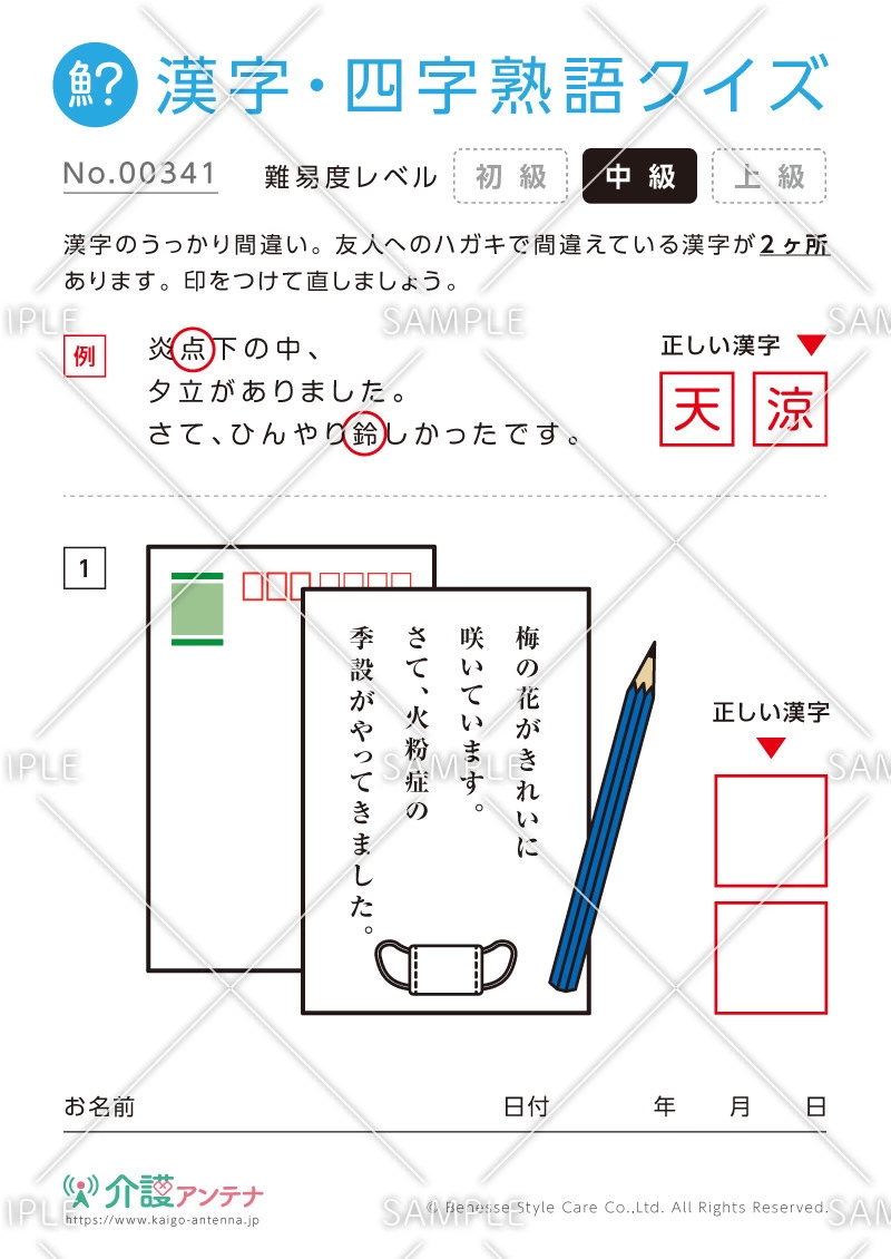 間違いを探す漢字・四字熟語クイズ-No.00341(高齢者向け漢字・四字熟語クイズの介護レク素材)