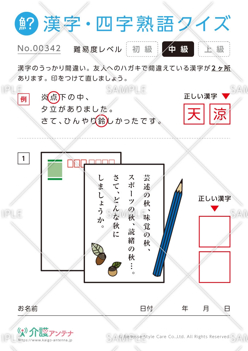 間違いを探す漢字・四字熟語クイズ-No.00342(高齢者向け漢字・四字熟語クイズの介護レク素材)