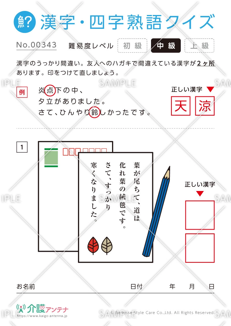間違いを探す漢字・四字熟語クイズ-No.00343(高齢者向け漢字・四字熟語クイズの介護レク素材)