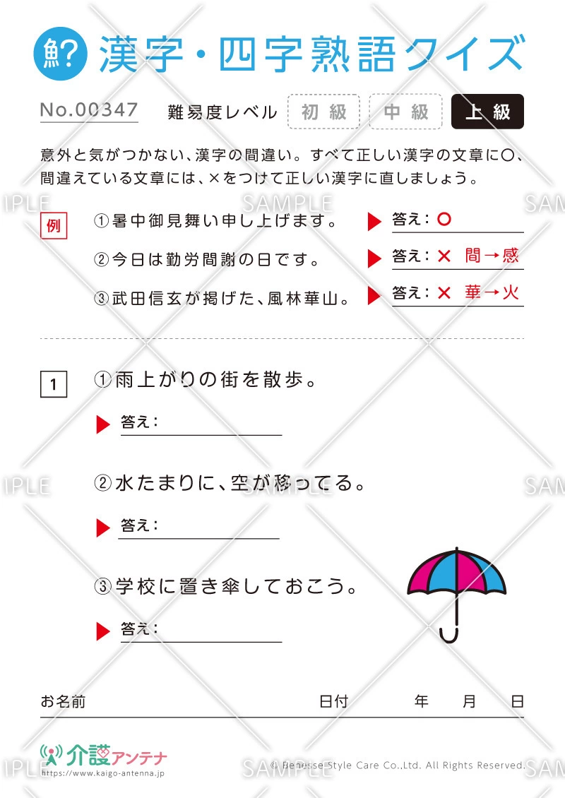 間違いを探す漢字・四字熟語クイズ-No.00347(高齢者向け漢字・四字熟語クイズの介護レク素材)