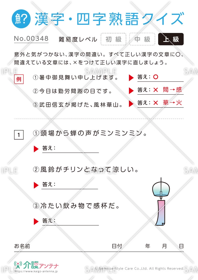 間違いを探す漢字・四字熟語クイズ-No.00348(高齢者向け漢字・四字熟語クイズの介護レク素材)