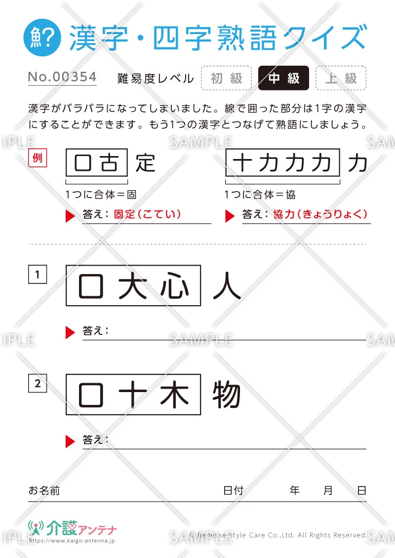 文字を組み合わせて熟語をつくる漢字クイズ-No.00354(高齢者向け漢字・四字熟語クイズの介護レク素材)