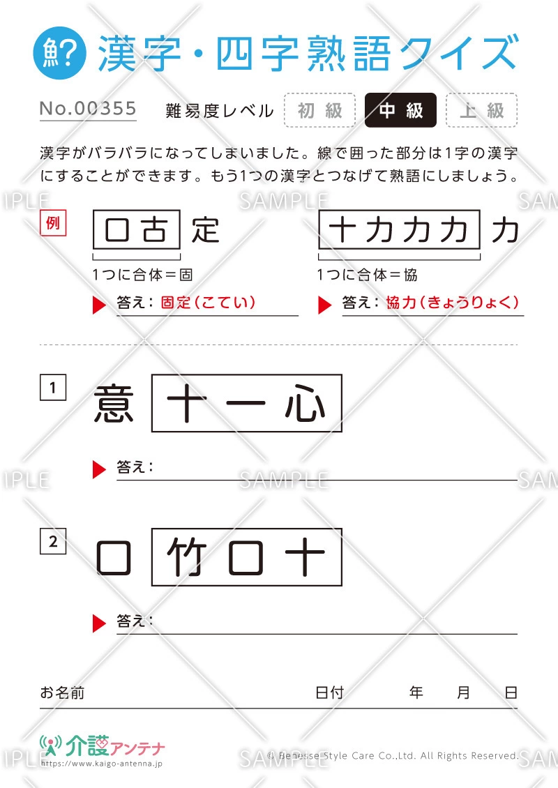 文字を組み合わせて熟語をつくる漢字クイズ-No.00355(高齢者向け漢字・四字熟語クイズの介護レク素材)