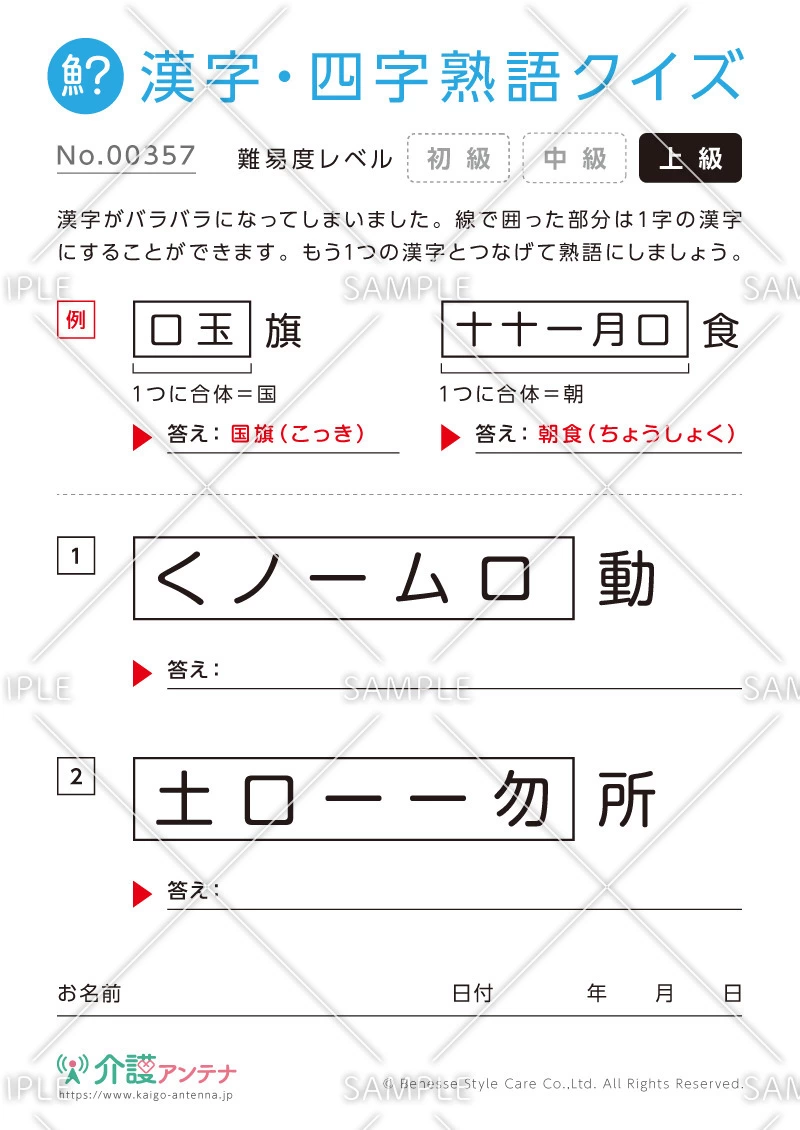 文字を組み合わせて熟語をつくる漢字クイズ-No.00357(高齢者向け漢字・四字熟語クイズの介護レク素材)
