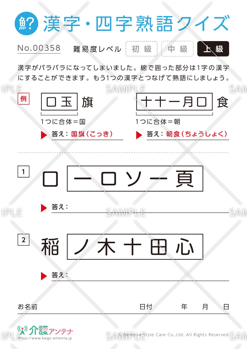 文字を組み合わせて熟語をつくる漢字クイズ-No.00358(高齢者向け漢字・四字熟語クイズの介護レク素材)